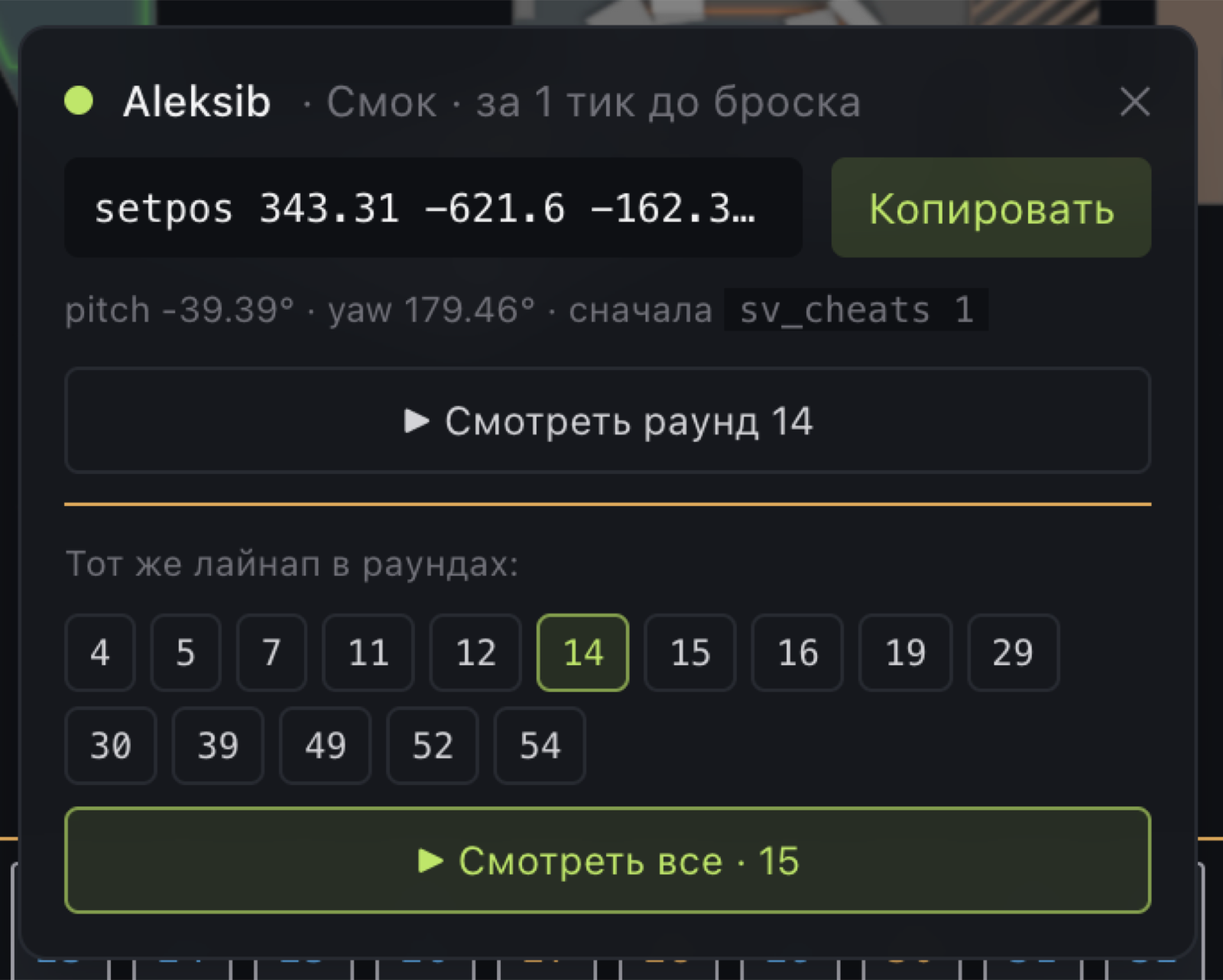 Карточка setpos: команда для повтора лайнапа и все раунды, где он кидался.