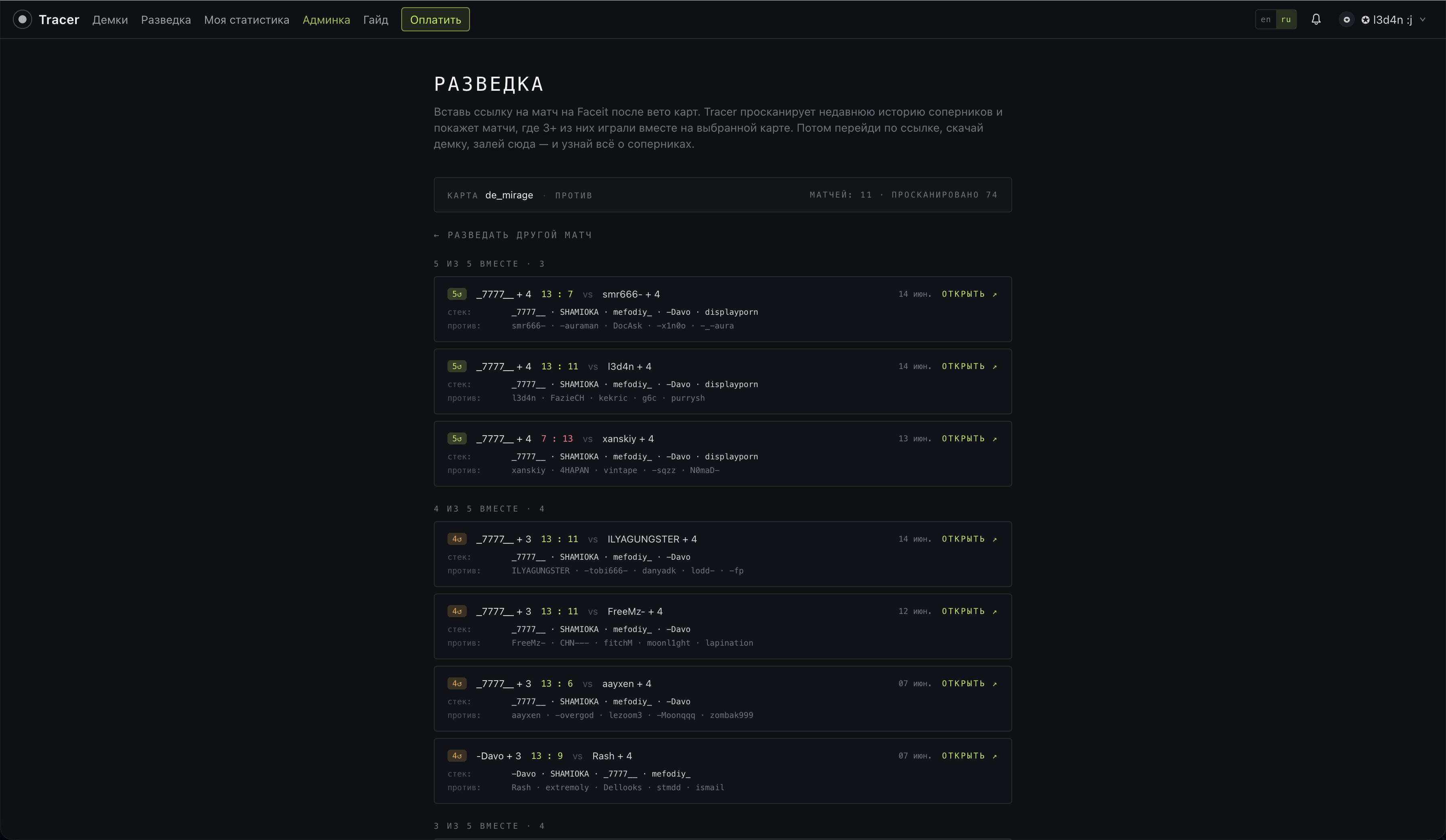 Страница Разведки: ссылка на матч Faceit, выбранная карта и список матчей соперников, сгруппированный по тому, сколько игроков играли вместе.